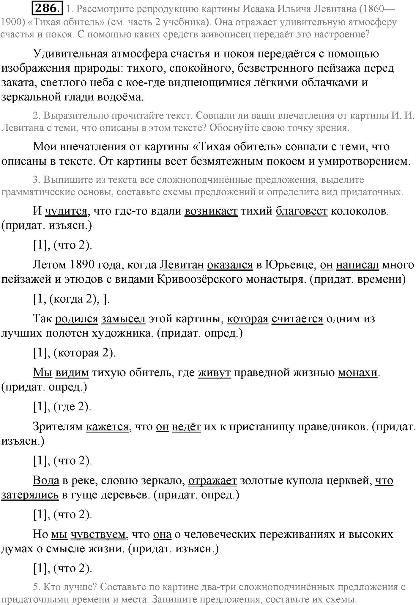 Синтаксис и пунктуация. Сложноподчинённое предложение. Упражнение №286 — решение 1