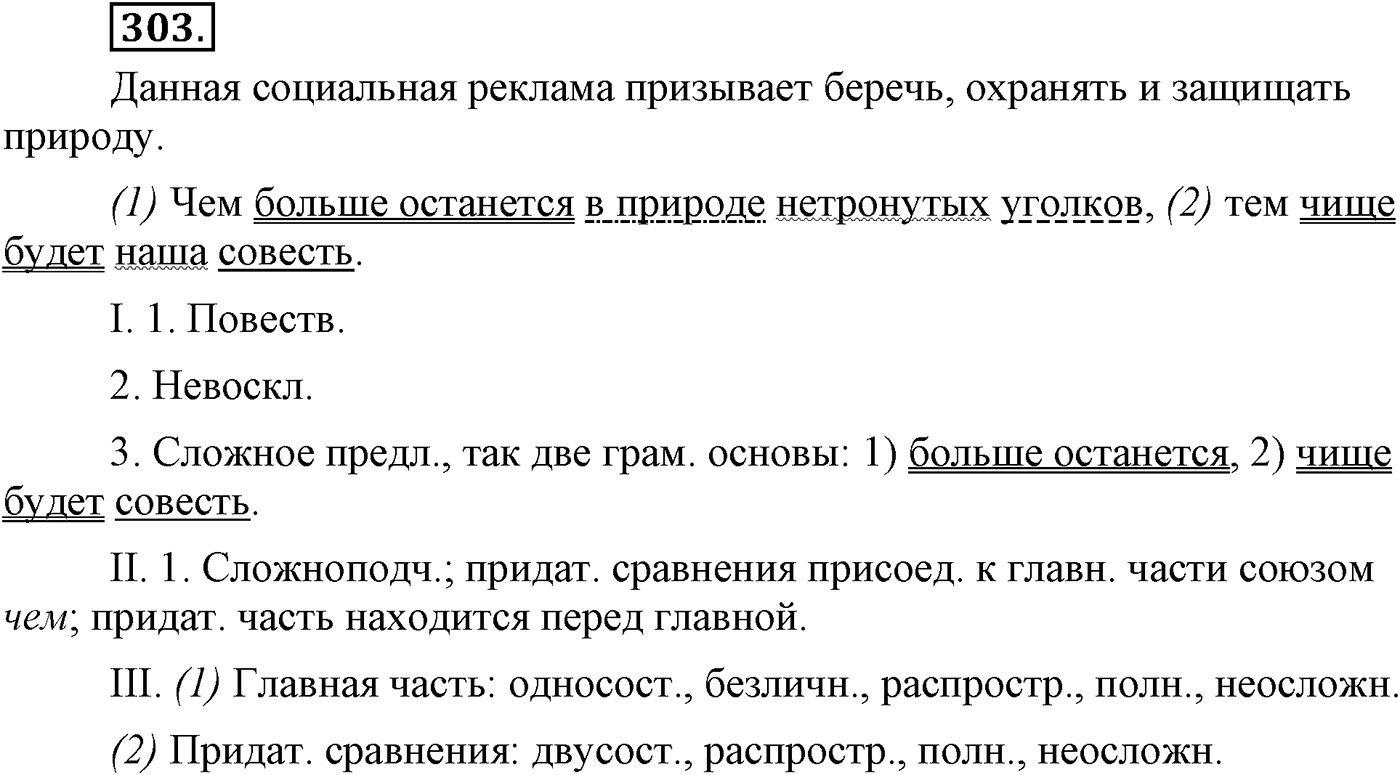 Синтаксис и пунктуация. Сложноподчинённое предложение. Упражнение №303 — решение 1