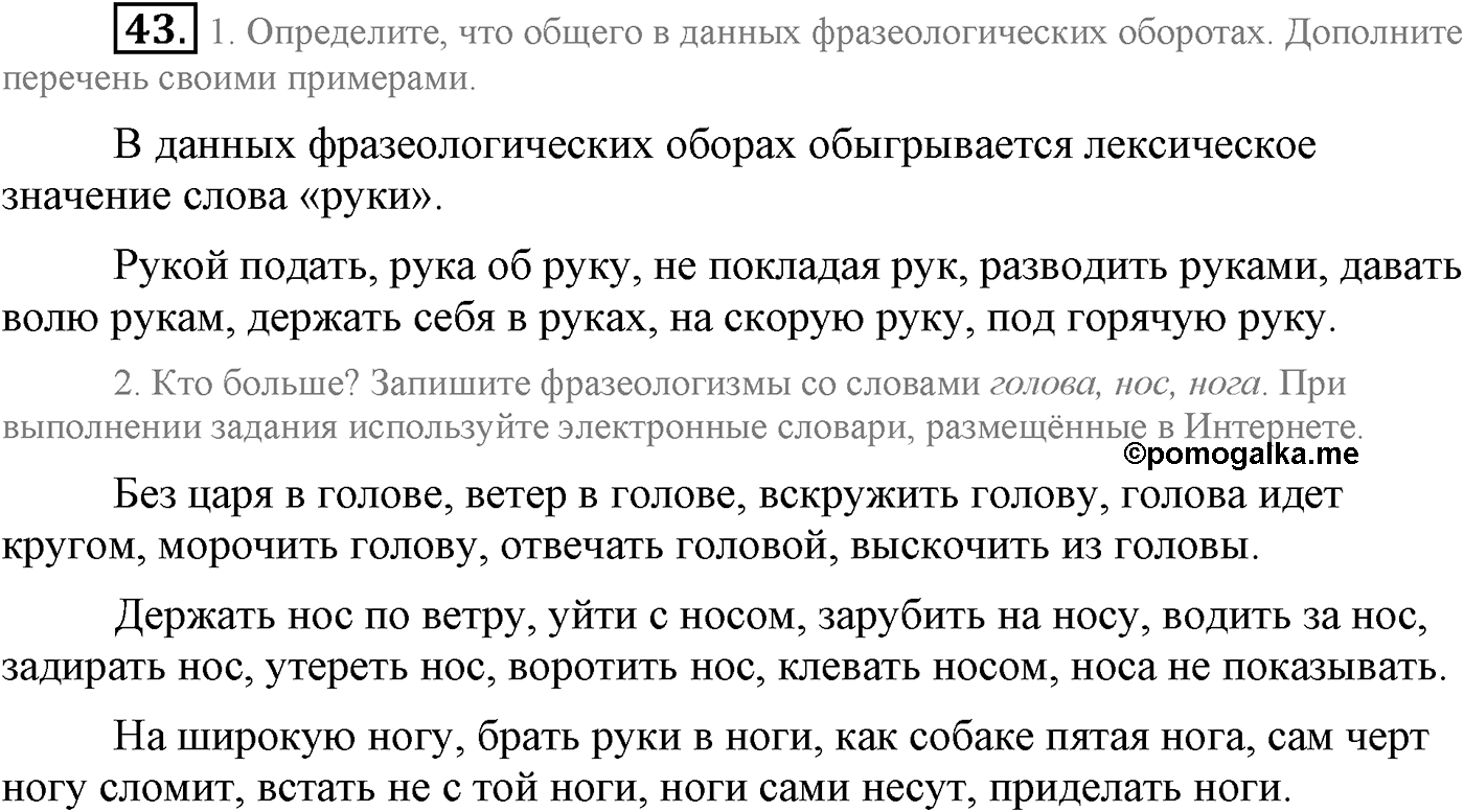 Повторение изученного в 5-8-м классах. §3. Фонетика, словообразование, лексика. Упражнение №43 — решение 1