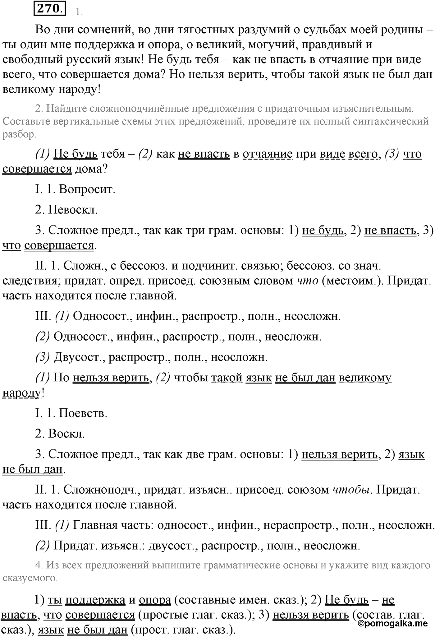 Синтаксис и пунктуация. Сложноподчинённое предложение. Упражнение №270 — решение 1