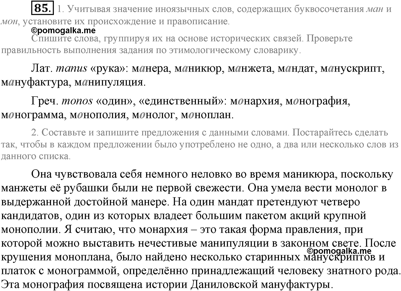 Повторение изученного в 5-8-м классах. §5. Правописание: орфография и пунктуация. Упражнение №85 — решение 1