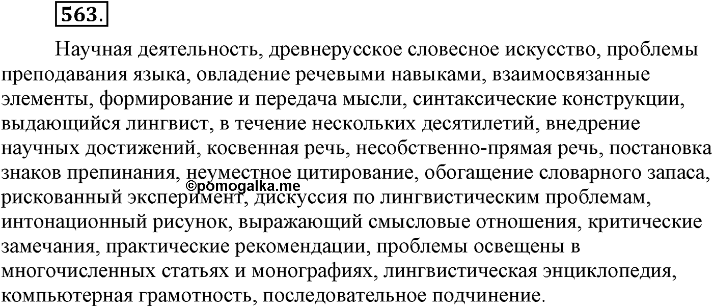 Повторение изученного в 5-9-м классах. §29. Грамматика: морфология и синтаксис. Упражнение №563 — решение 1