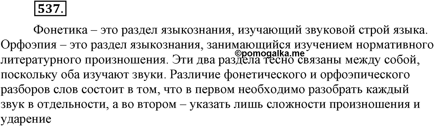 Повторение изученного в 5-9-м классах. §28. Фонетика, словообразование, лексика. Упражнение №537 — решение 1