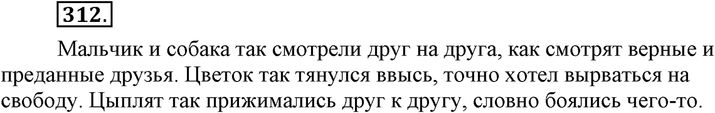 Синтаксис и пунктуация. Сложноподчинённое предложение. Упражнение №312 — решение 1