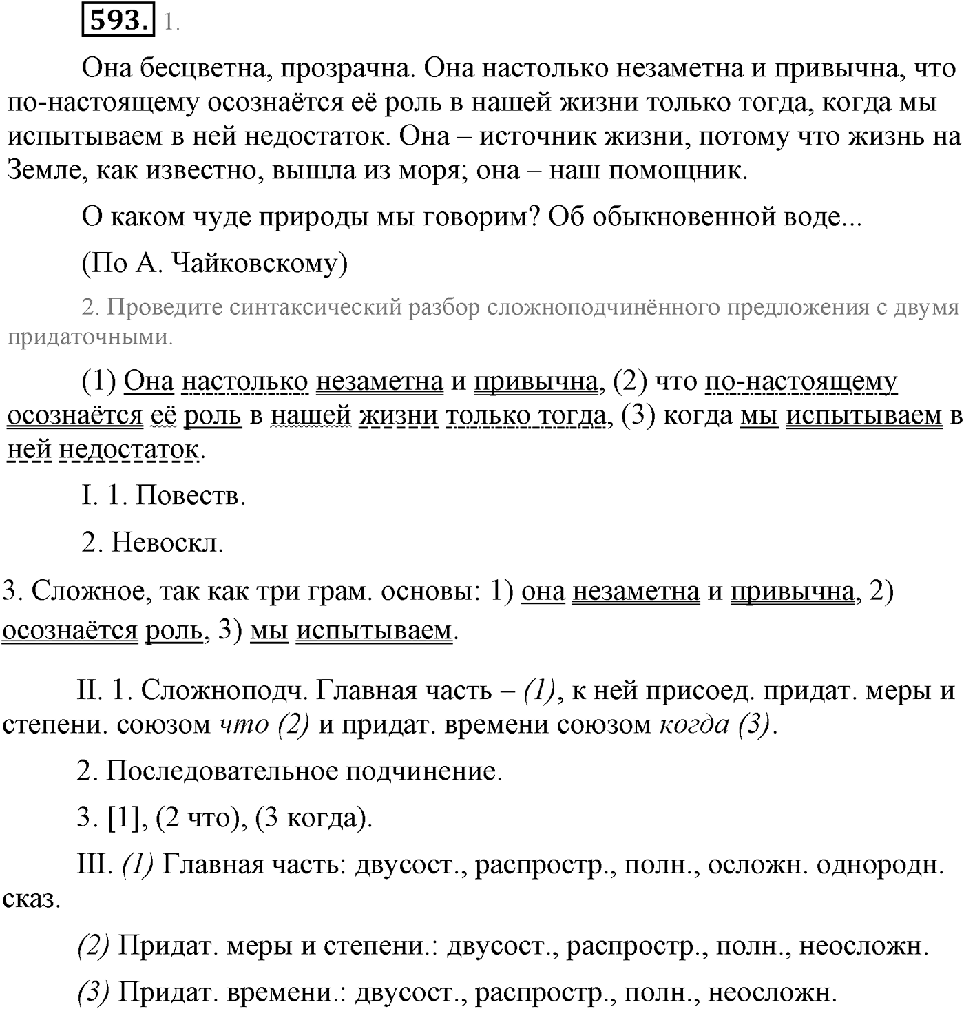 Повторение изученного в 5-9-м классах. §31. Правописание: орфография и пунктуация. Упражнение №593 — решение 1