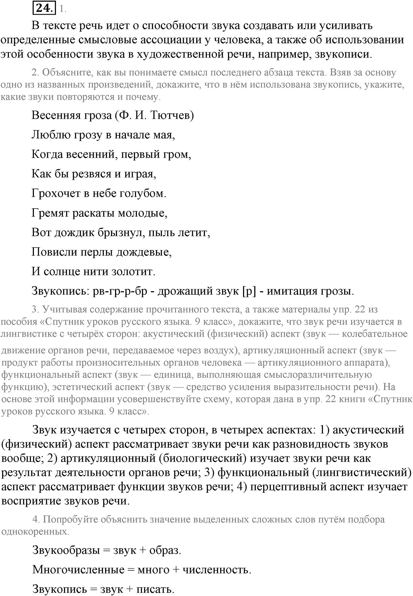 Повторение изученного в 5-8-м классах. §3. Фонетика, словообразование, лексика. Упражнение №24 — решение 1