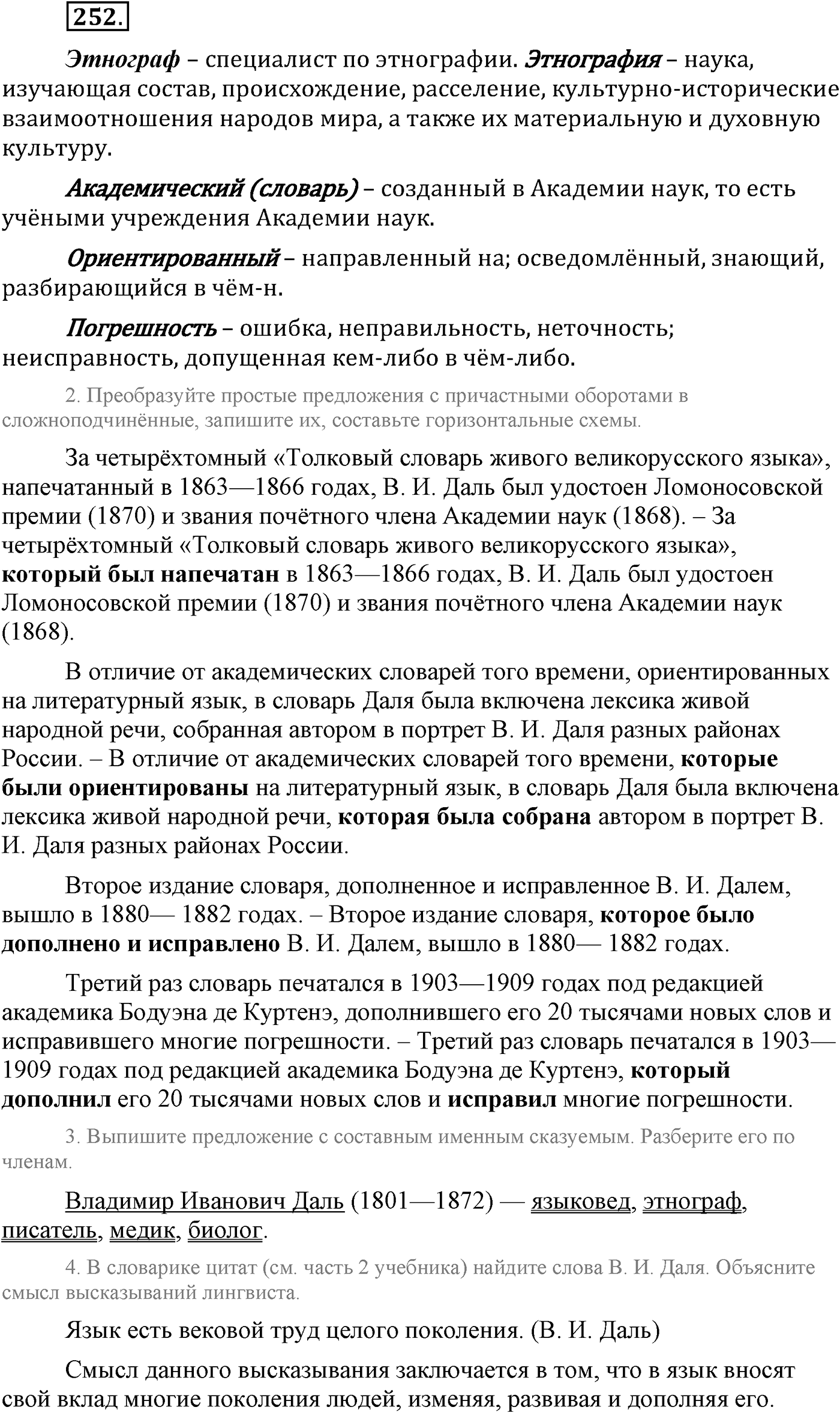 Синтаксис и пунктуация. Сложноподчинённое предложение. Упражнение №252 — решение 1