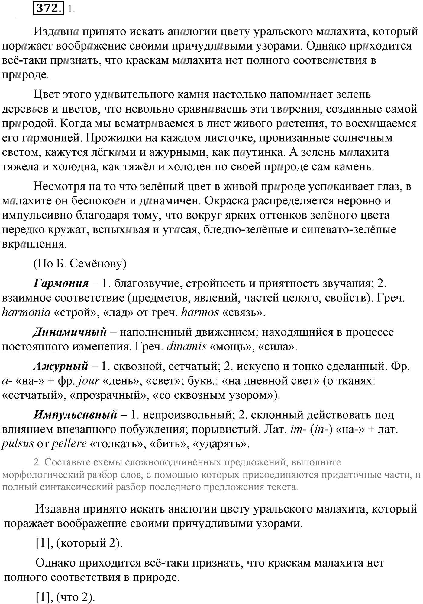 Синтаксис и пунктуация. Сложноподчинённое предложение. Упражнение №372 — решение 1