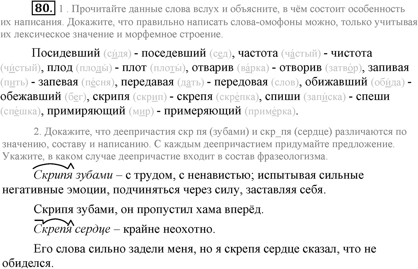 Повторение изученного в 5-8-м классах. §5. Правописание: орфография и пунктуация. Упражнение №80 — решение 1