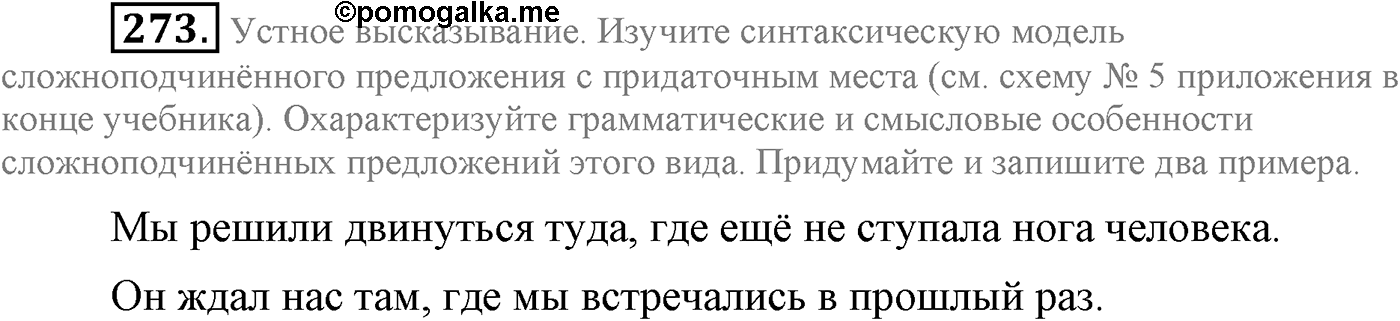 Синтаксис и пунктуация. Сложноподчинённое предложение. Упражнение №273 — решение 1