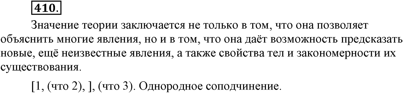 Синтаксис и пунктуация. Сложноподчинённое предложение с несколькими придаточными. Упражнение №410 — решение 1
