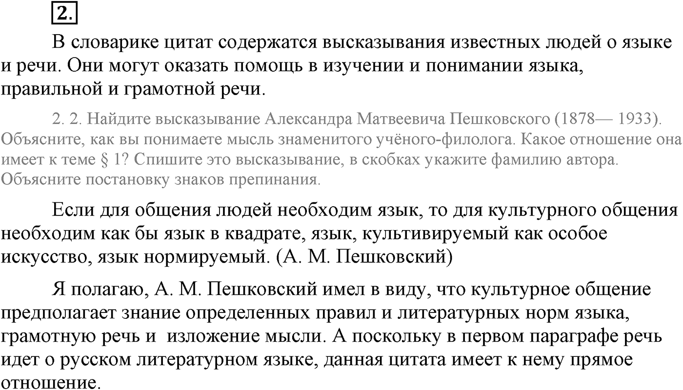 Повторение изученного в 5-8-м классах. §1. Русский литературный язык. Упражнение №2 — решение 1