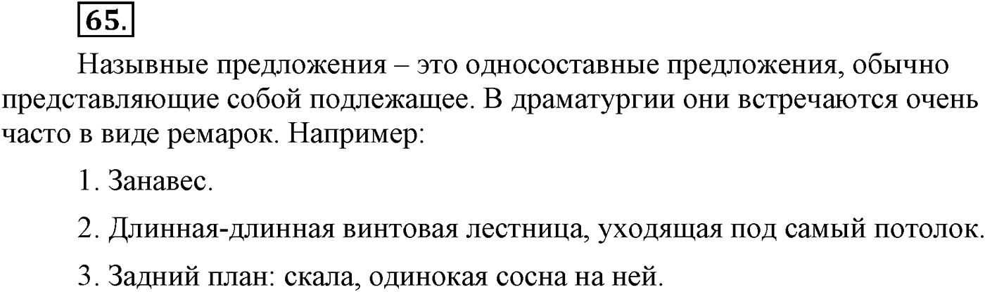 Повторение изученного в 5-8-м классах. §4. Грамматика: морфология и синтаксис. Упражнение №65 — решение 1