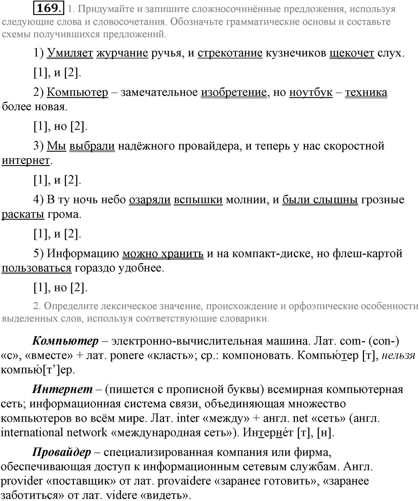 Синтаксис и пунктуация. Сложносочинённое предложение. Упражнение №169 — решение 1