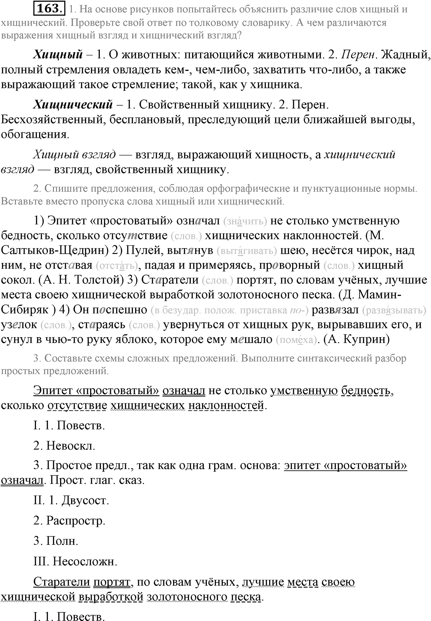 Синтаксис и пунктуация. Сложное предложение. Упражнение №163 — решение 1