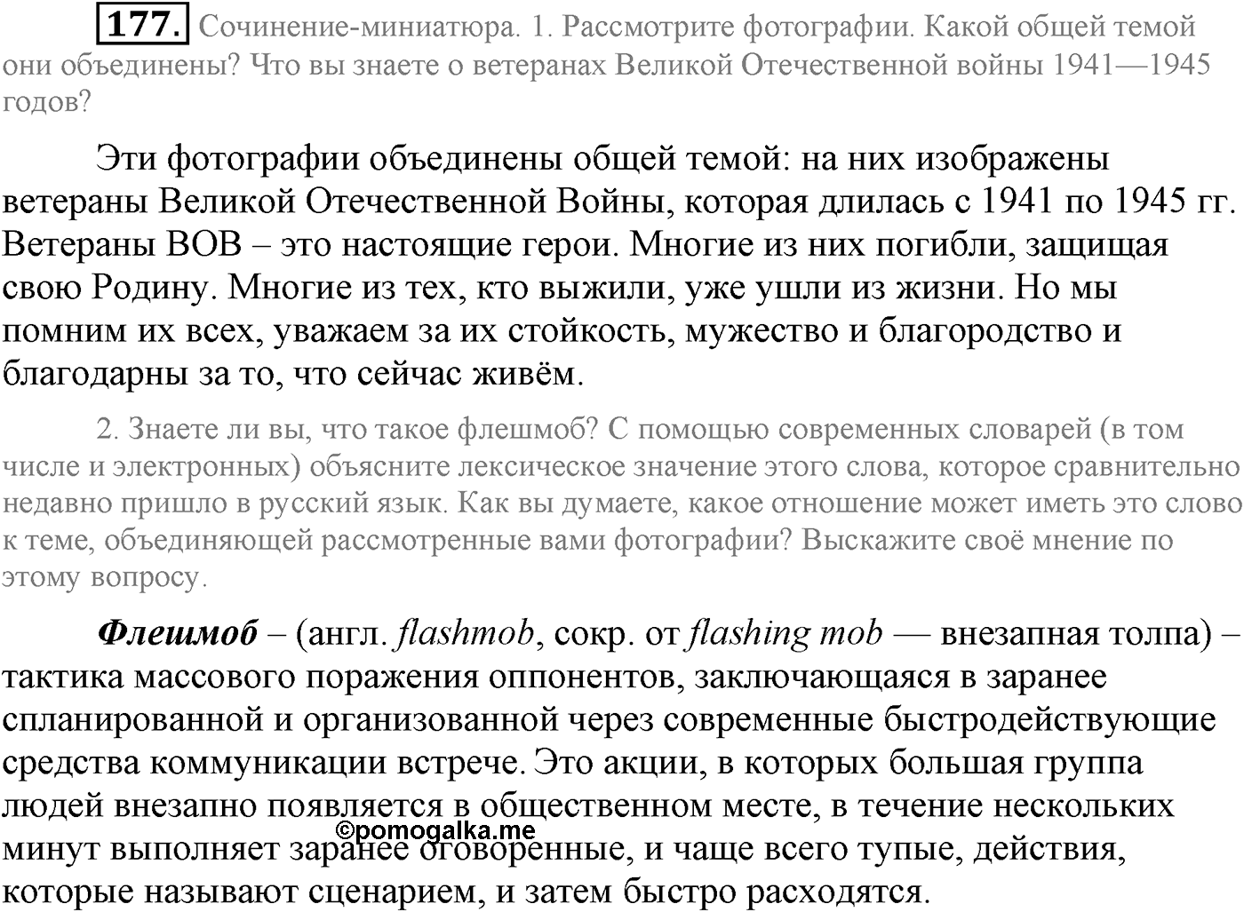 Синтаксис и пунктуация. Сложносочинённое предложение. Упражнение №177 — решение 1