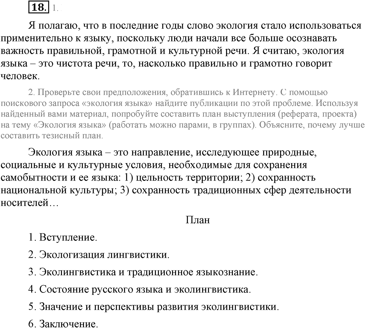 Повторение изученного в 5-8-м классах. §2. Культура речи. Упражнение №18 — решение 1