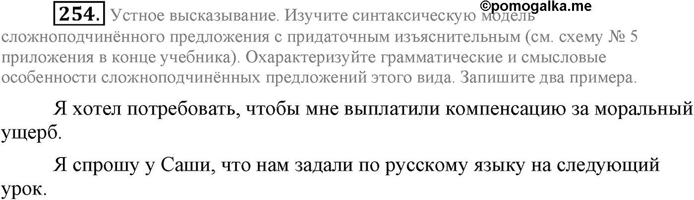 Синтаксис и пунктуация. Сложноподчинённое предложение. Упражнение №254 — решение 1