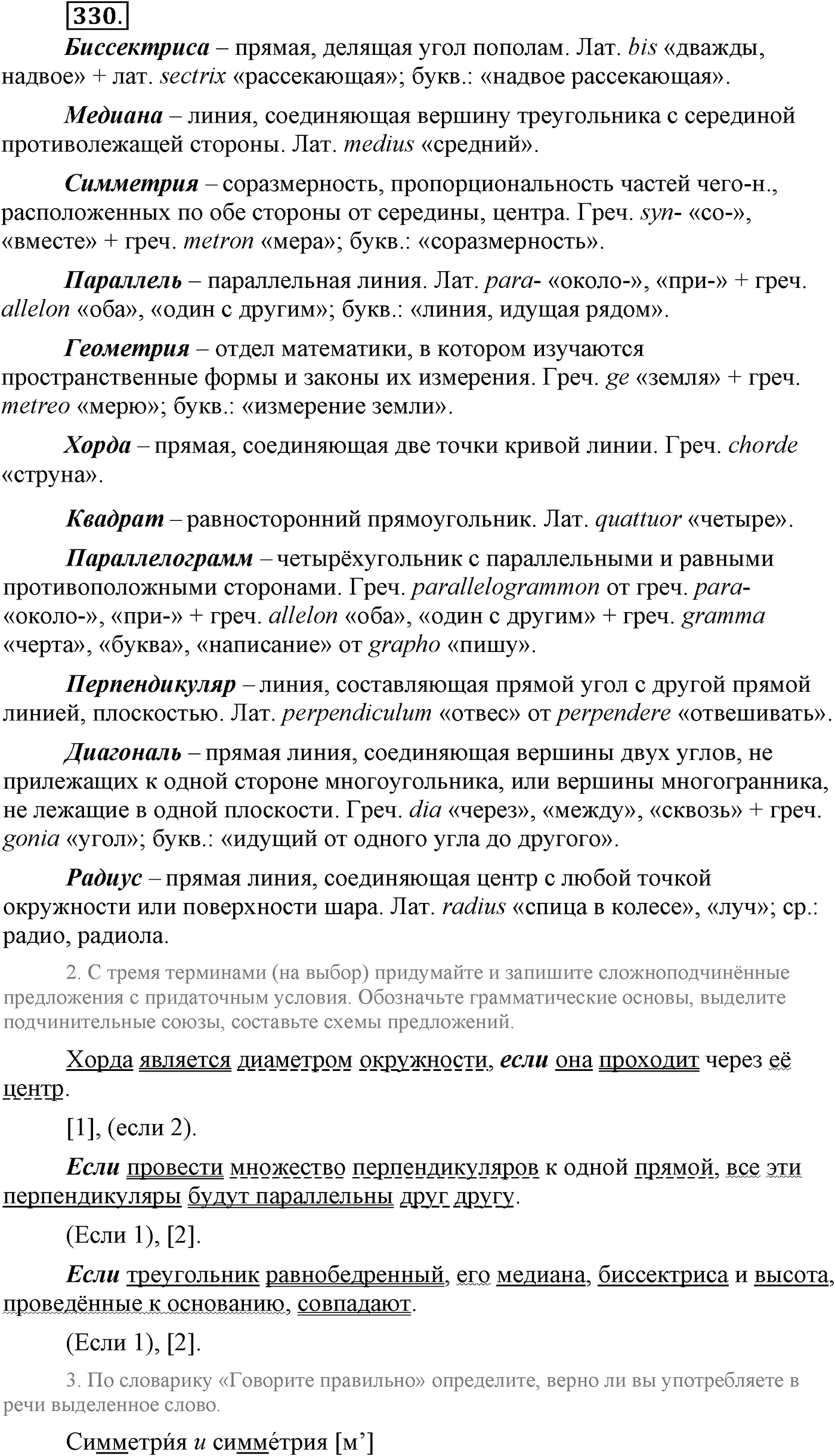 Синтаксис и пунктуация. Сложноподчинённое предложение. Упражнение №330 — решение 1