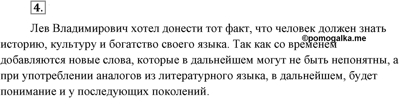 Повторение изученного в 5-8-м классах. §1. Русский литературный язык. Упражнение №4 — решение 1