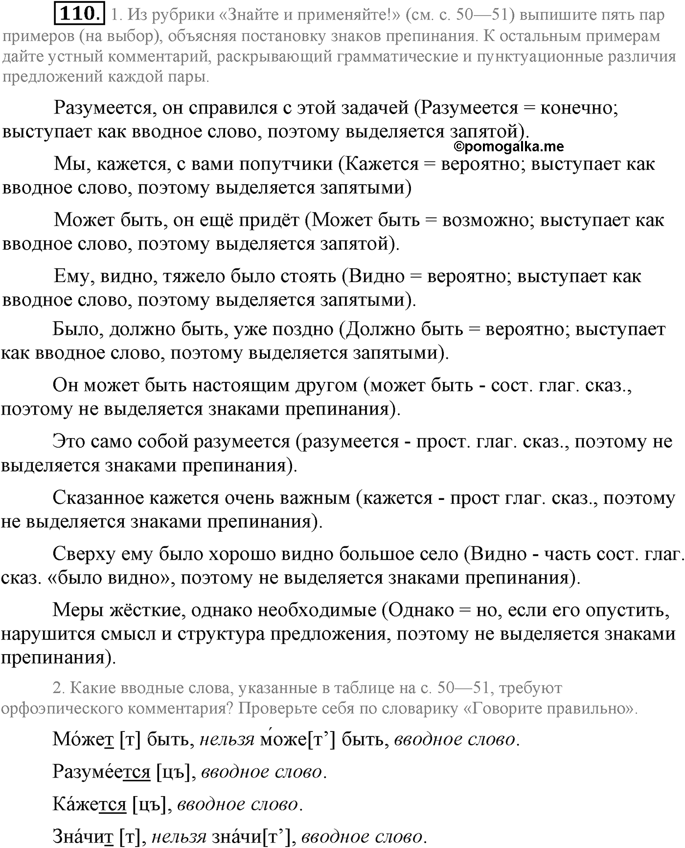 Повторение изученного в 5-8-м классах. §5. Правописание: орфография и пунктуация. Упражнение №110 — решение 1