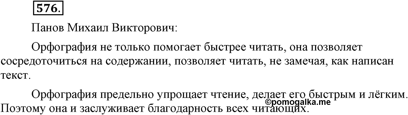 Повторение изученного в 5-9-м классах. §31. Правописание: орфография и пунктуация. Упражнение №576 — решение 1
