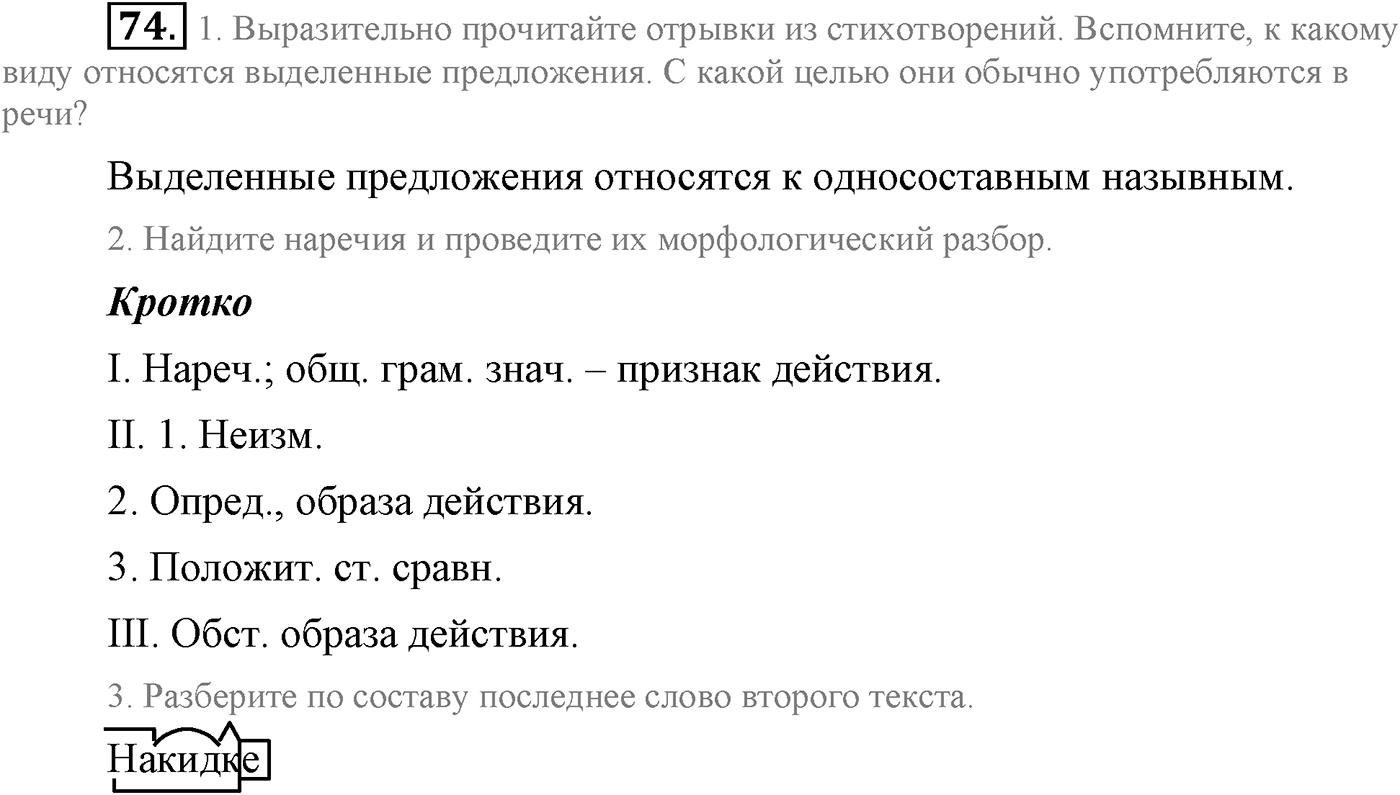 Повторение изученного в 5-8-м классах. §4. Грамматика: морфология и синтаксис. Упражнение №74 — решение 1