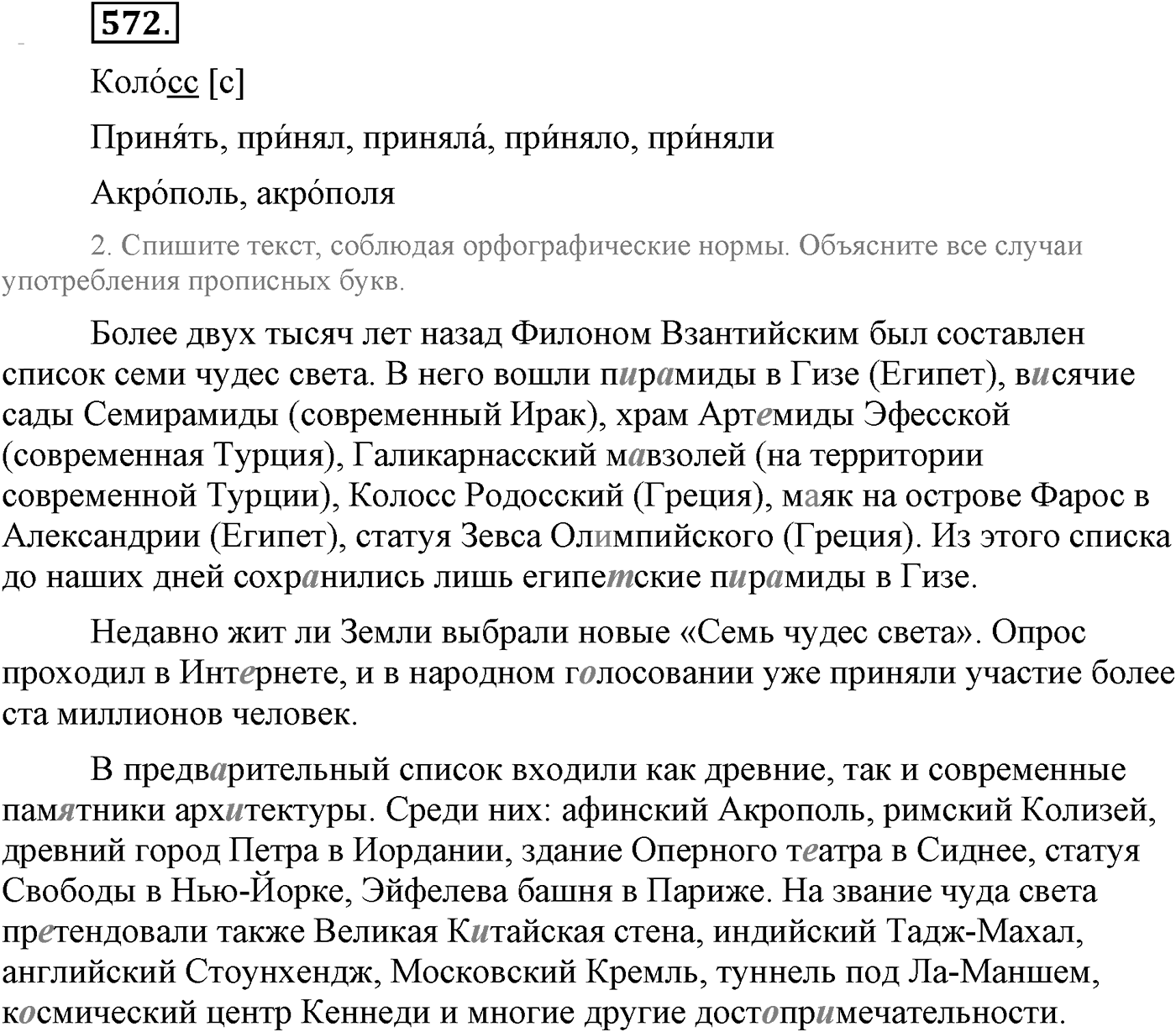 Повторение изученного в 5-9-м классах. §31. Правописание: орфография и пунктуация. Упражнение №572 — решение 1