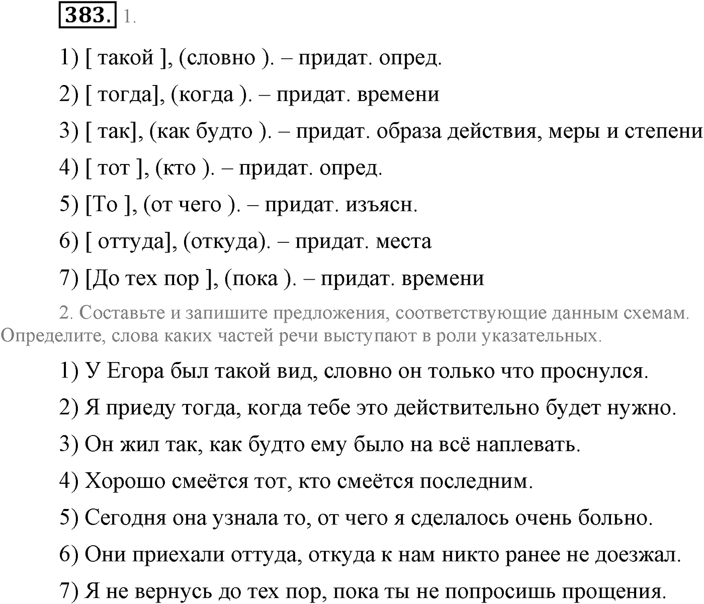 Синтаксис и пунктуация. Сложноподчинённое предложение. Упражнение №383 — решение 1