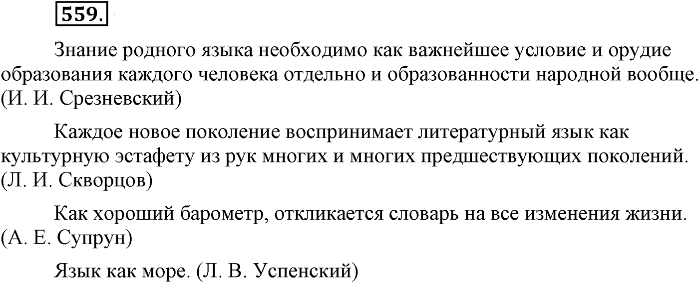 Повторение изученного в 5-9-м классах. §29. Грамматика: морфология и синтаксис. Упражнение №559 — решение 1