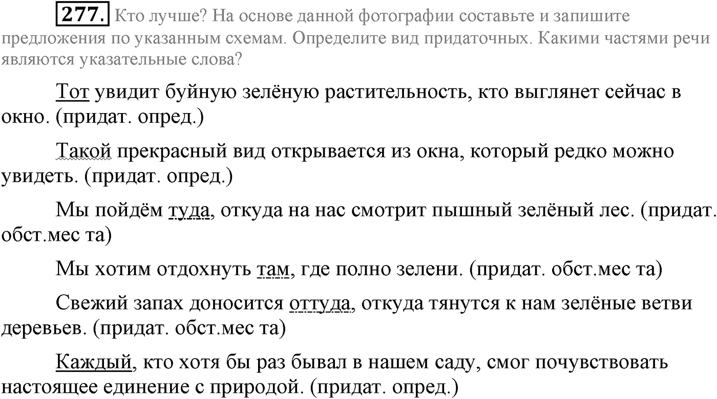 Синтаксис и пунктуация. Сложноподчинённое предложение. Упражнение №277 — решение 1