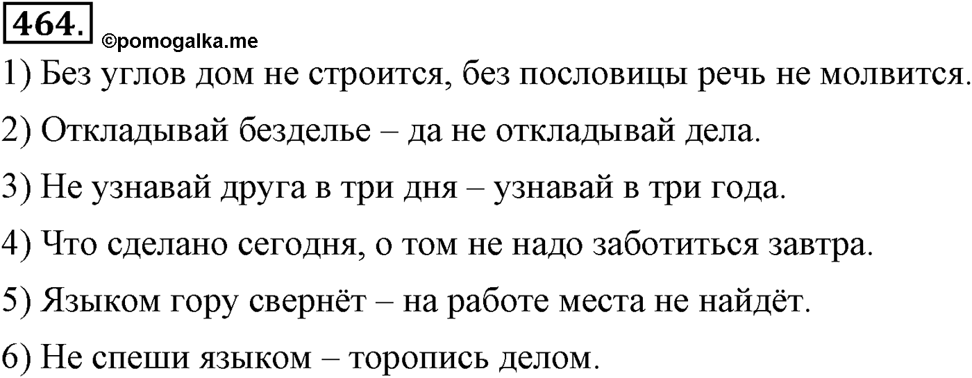 Синтаксис и пунктуация. Бессоюзное сложное предложение. Упражнение №464 — решение 1