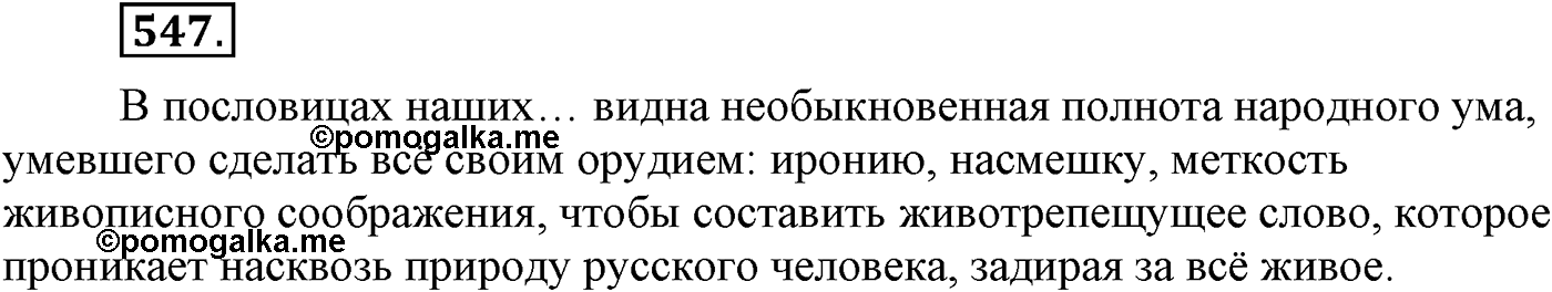 Повторение изученного в 5-9-м классах. §28. Фонетика, словообразование, лексика. Упражнение №547 — решение 1