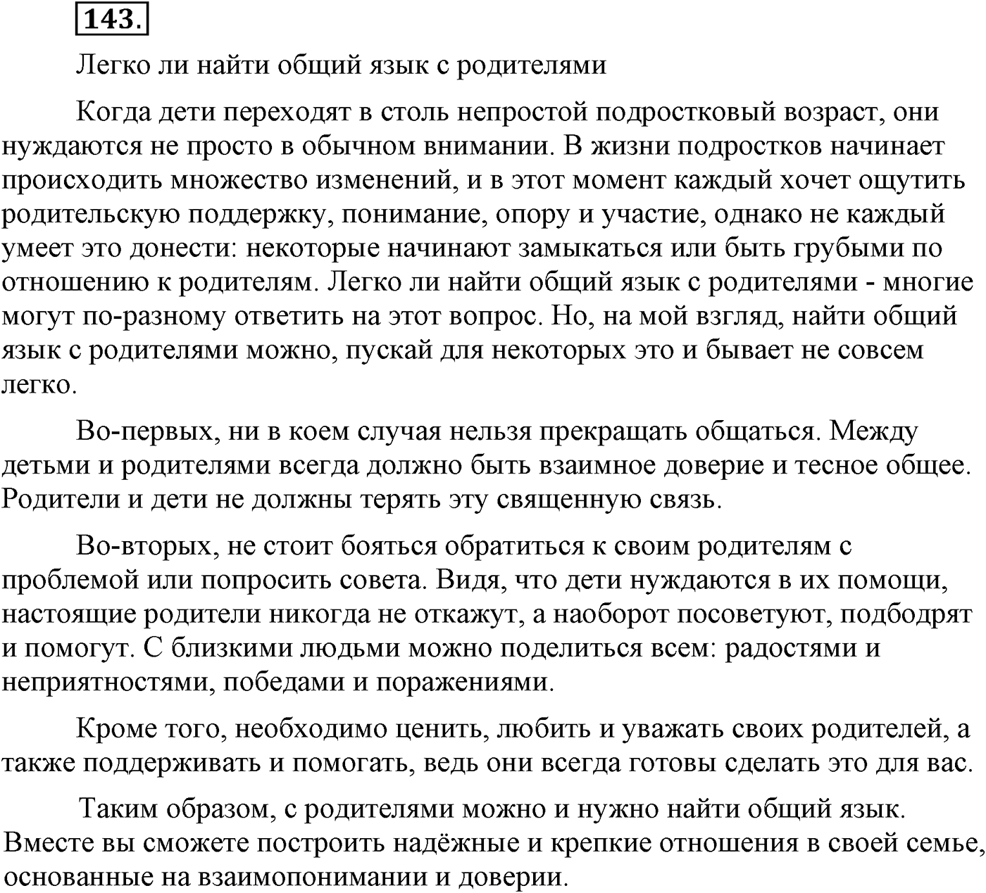 Текстоведение. §7. Рассуждение как тип речи. Упражнение №143 — решение 1