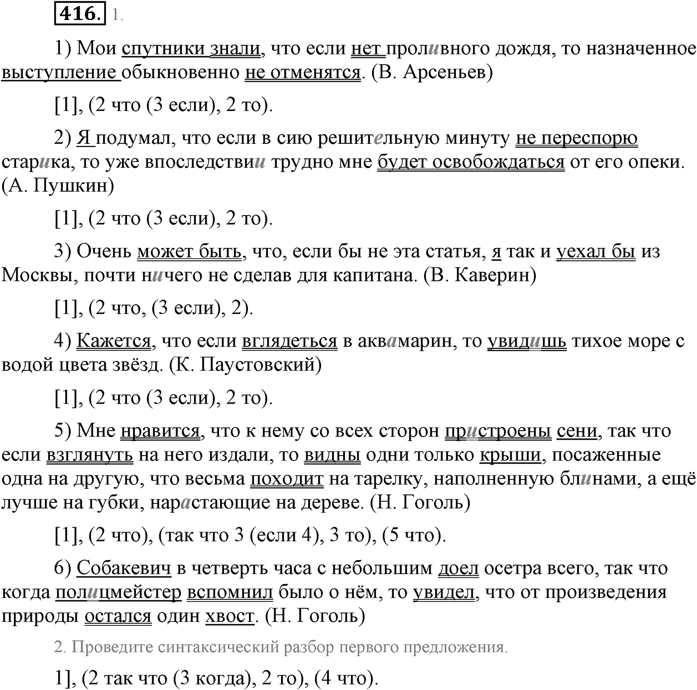 Синтаксис и пунктуация. Сложноподчинённое предложение с несколькими придаточными. Упражнение №416 — решение 1