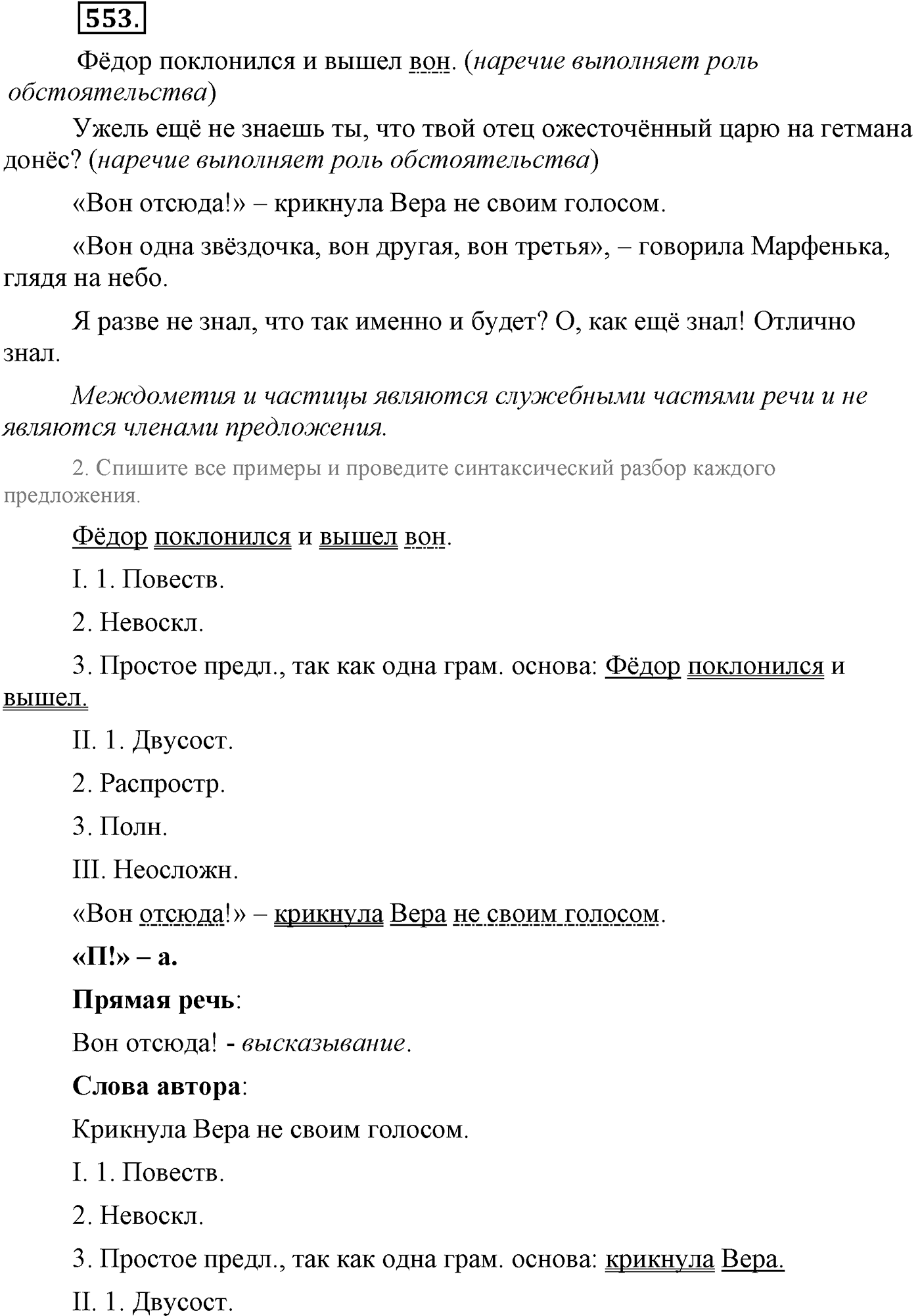 Повторение изученного в 5-9-м классах. §29. Грамматика: морфология и синтаксис. Упражнение №553 — решение 1