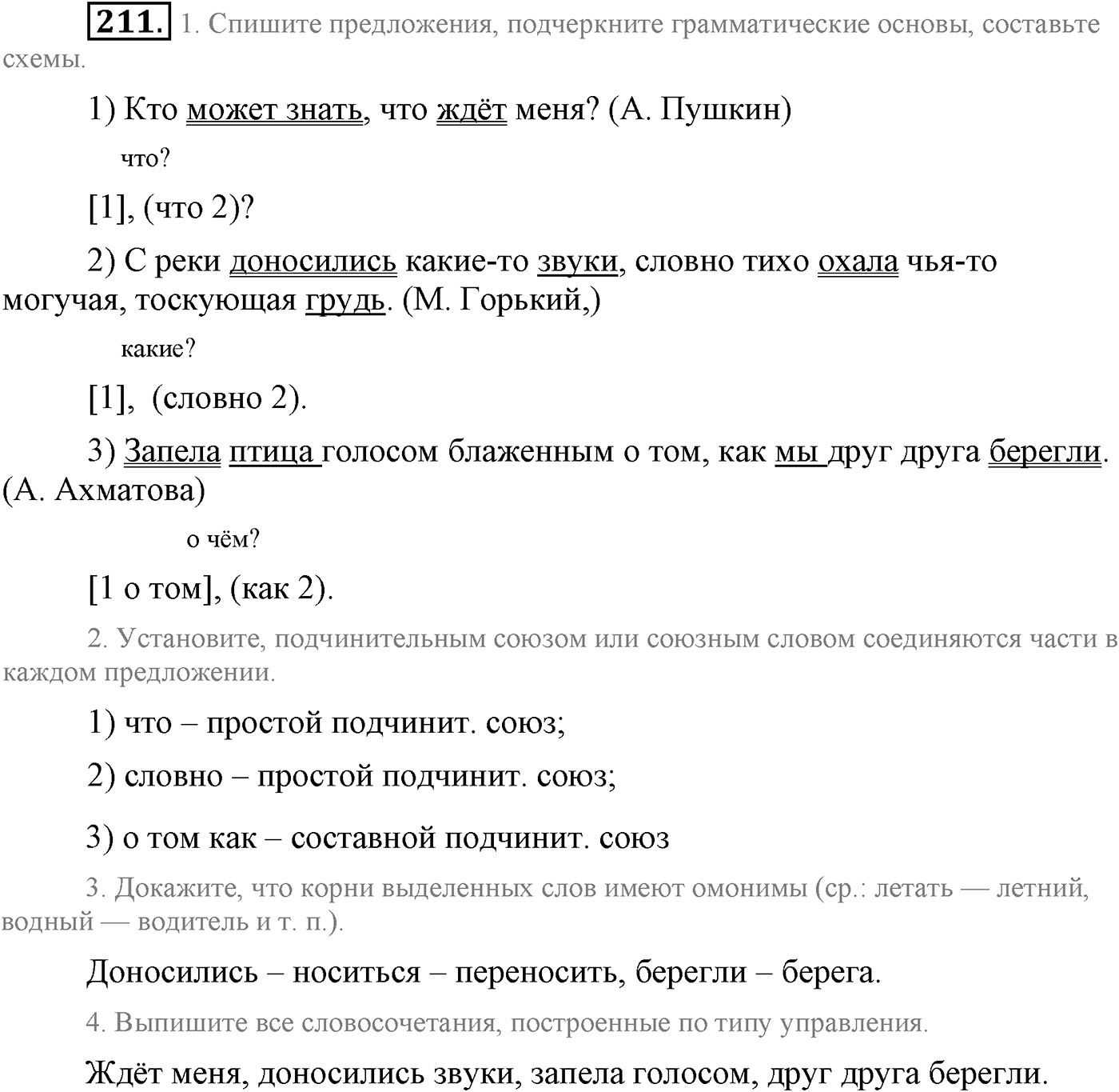 Синтаксис и пунктуация. Сложноподчинённое предложение. Упражнение №211 — решение 1