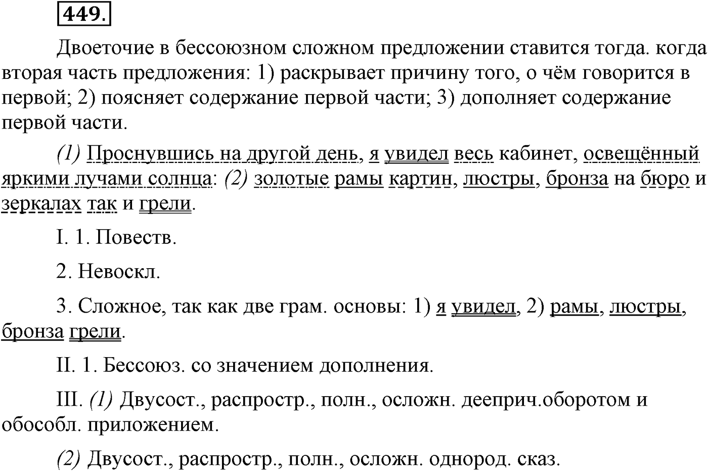 Синтаксис и пунктуация. Бессоюзное сложное предложение. Упражнение №449 — решение 1