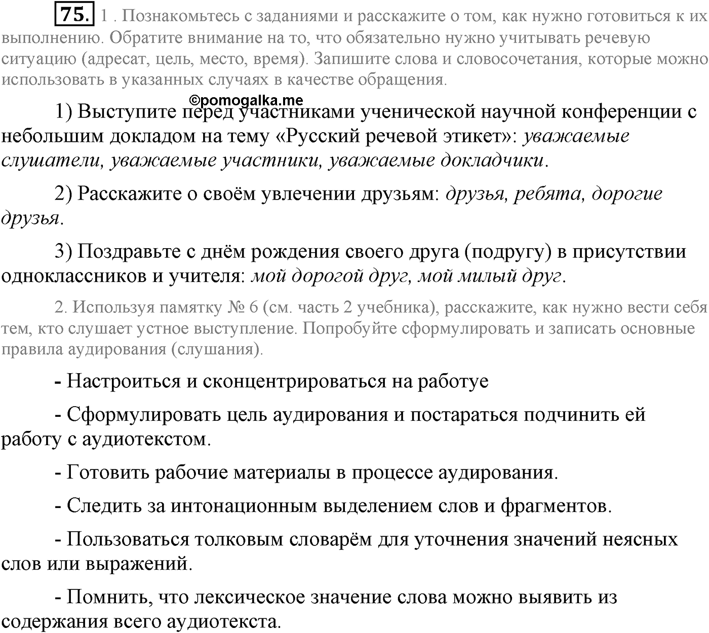 Повторение изученного в 5-8-м классах. §4. Грамматика: морфология и синтаксис. Упражнение №75 — решение 1