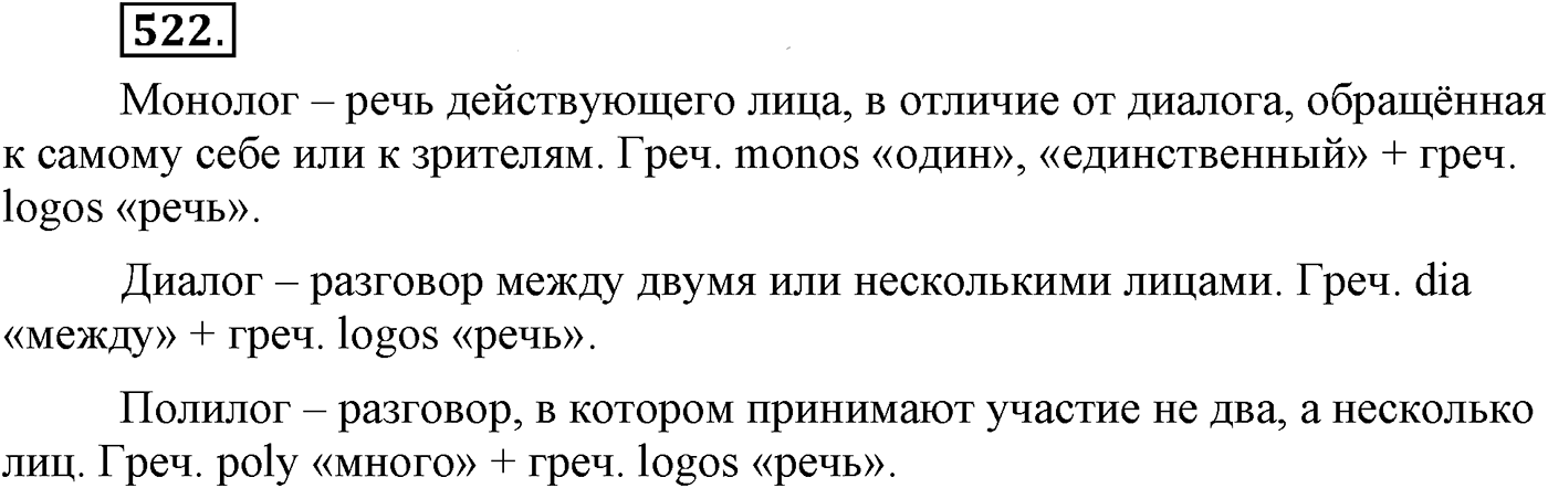 Синтаксис и пунктуация. Синтаксические конструкции с чужой речью. Упражнение №522 — решение 1