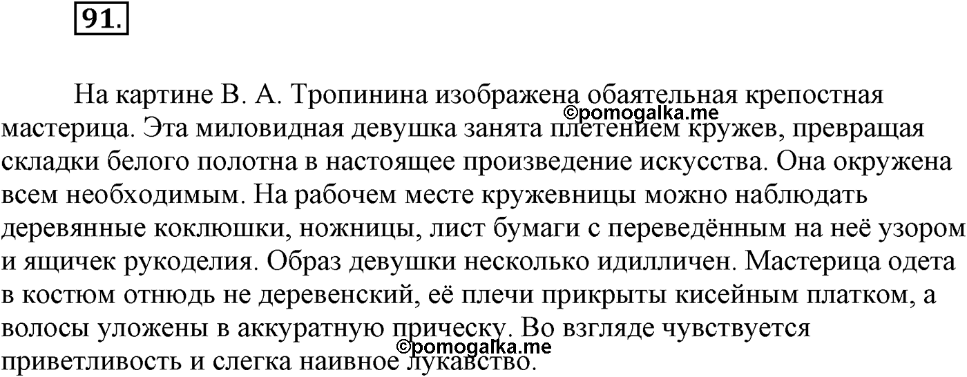 Повторение изученного в 5-8-м классах. §5. Правописание: орфография и пунктуация. Упражнение №91 — решение 1