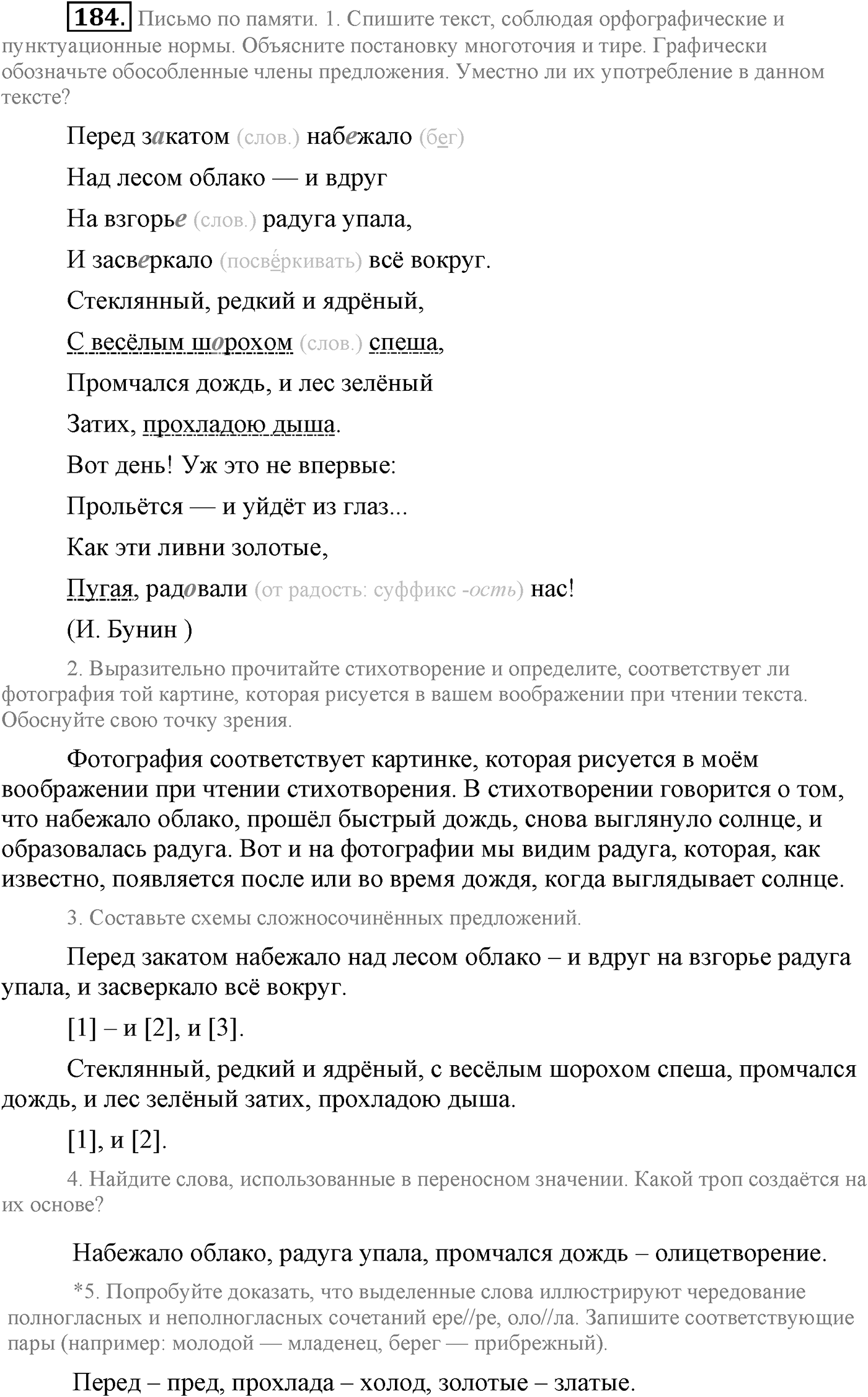 Синтаксис и пунктуация. Сложносочинённое предложение. Упражнение №184 — решение 1