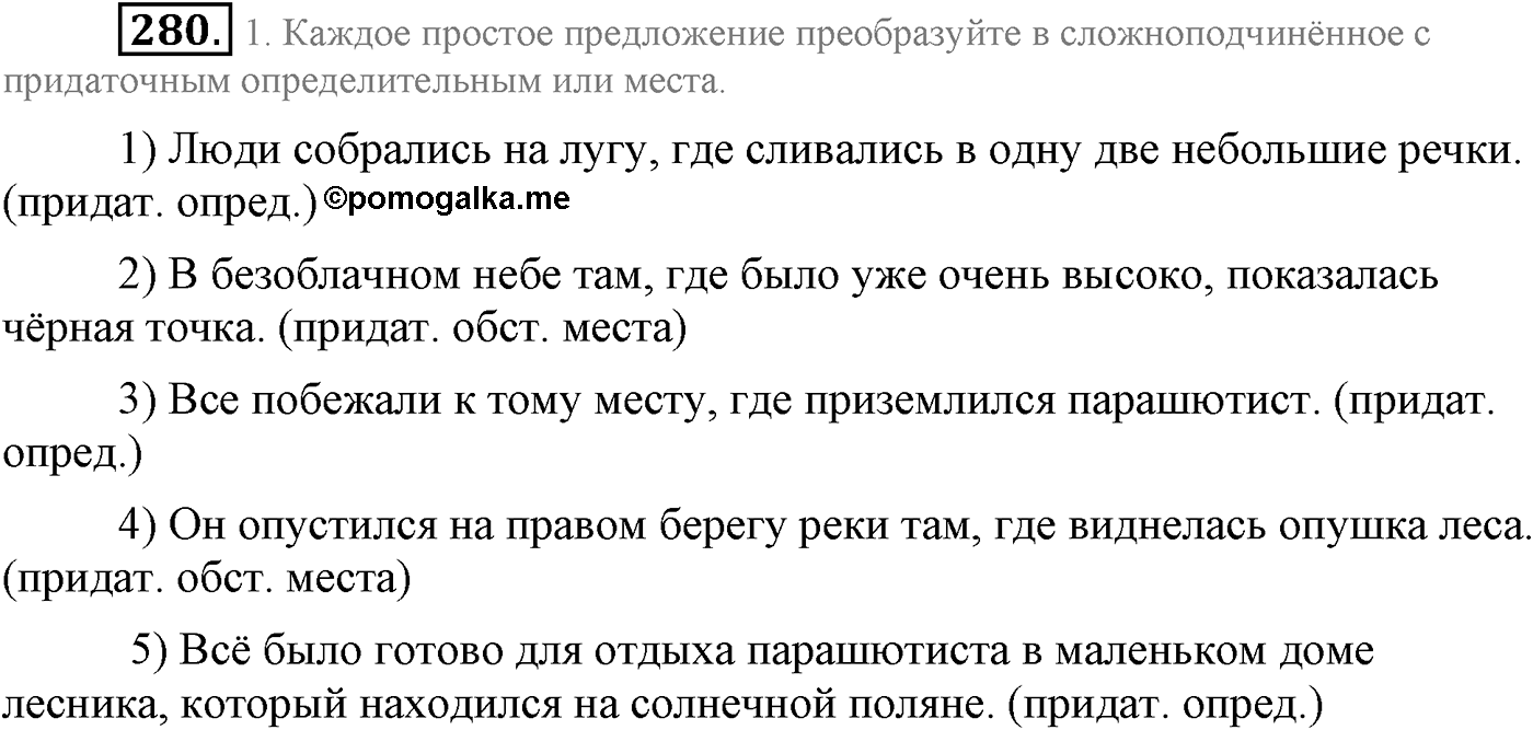 Синтаксис и пунктуация. Сложноподчинённое предложение. Упражнение №280 — решение 1