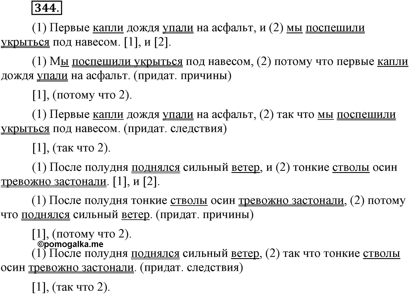 Синтаксис и пунктуация. Сложноподчинённое предложение. Упражнение №344 — решение 1