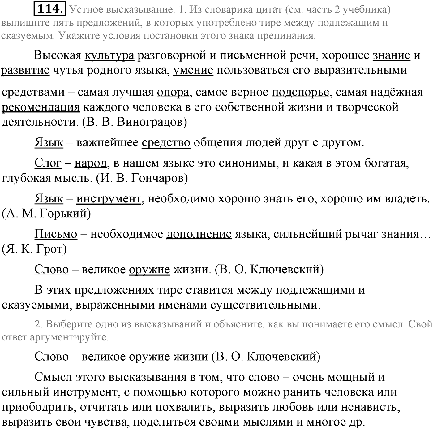 Повторение изученного в 5-8-м классах. §5. Правописание: орфография и пунктуация. Упражнение №114 — решение 1