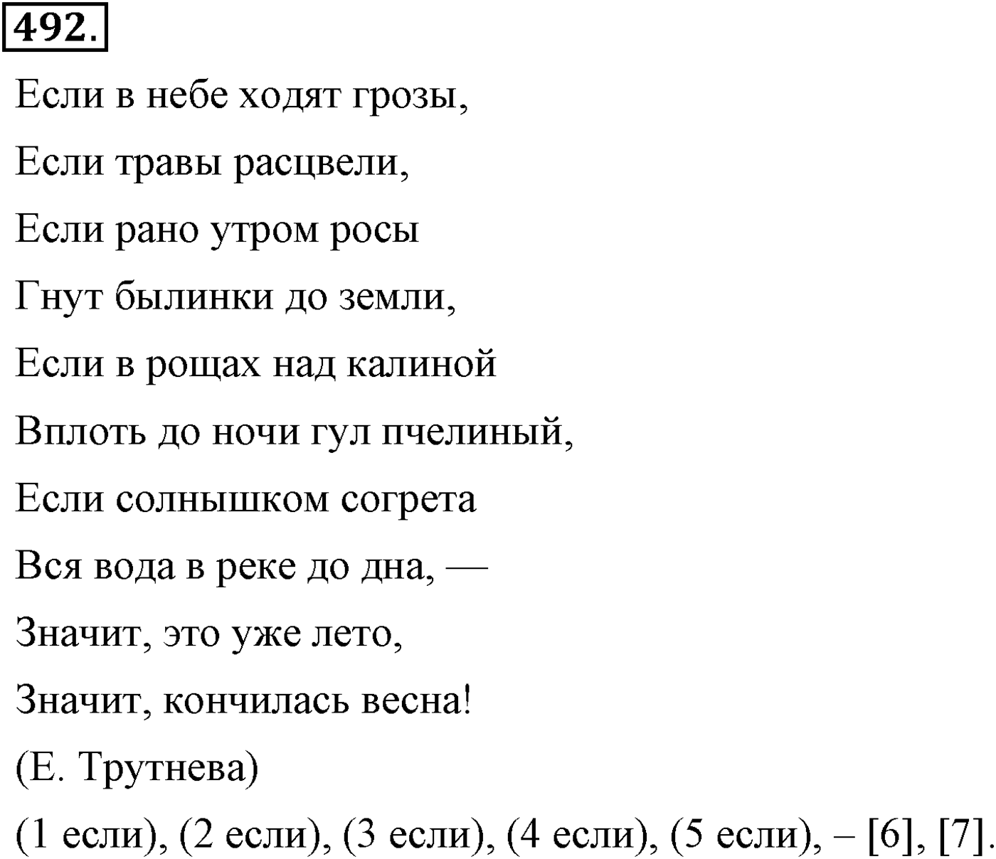 Синтаксис и пунктуация. Сложные предложения с разными видами союзной и бессоюзной связи. Упражнение №492 — решение 1