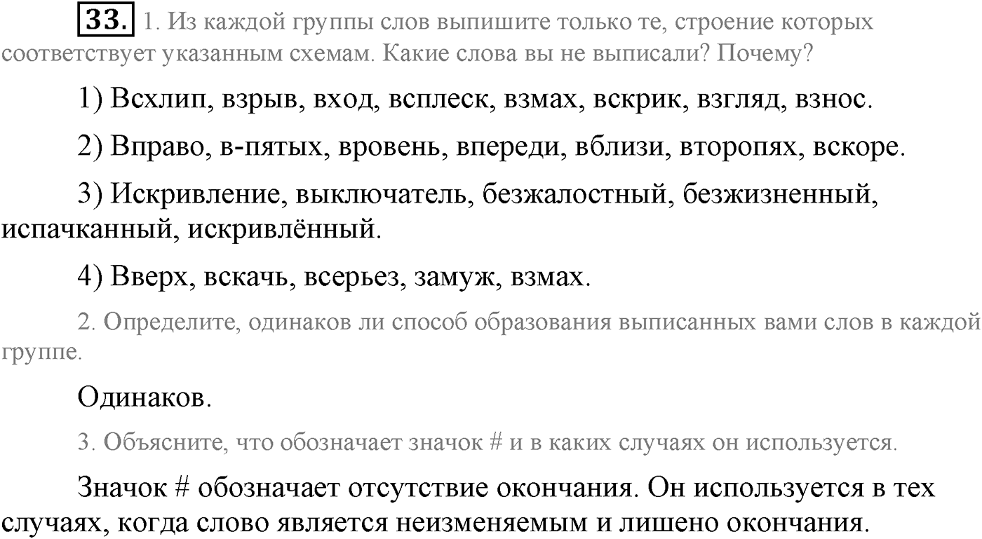 Повторение изученного в 5-8-м классах. §3. Фонетика, словообразование, лексика. Упражнение №33 — решение 1