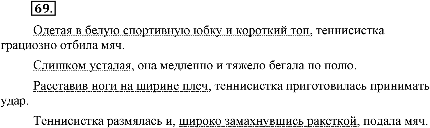 Повторение изученного в 5-8-м классах. §4. Грамматика: морфология и синтаксис. Упражнение №69 — решение 1