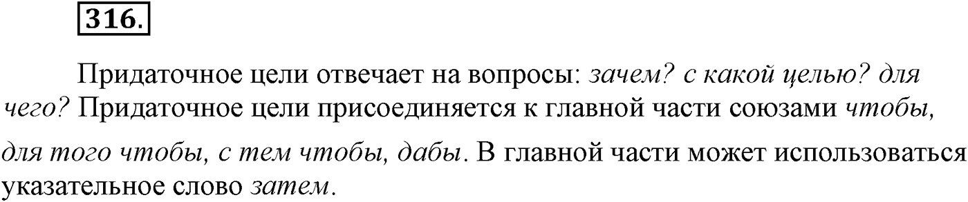 Синтаксис и пунктуация. Сложноподчинённое предложение. Упражнение №316 — решение 1