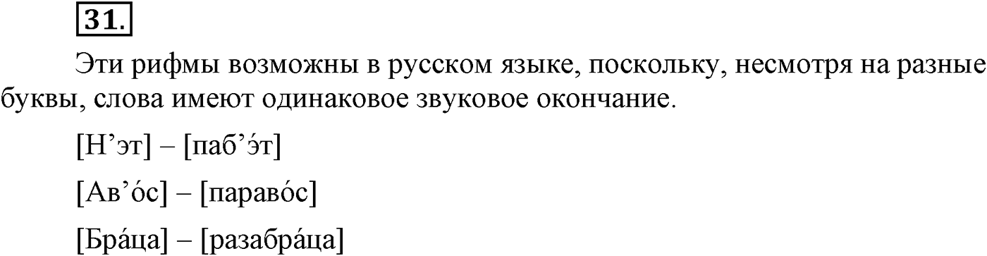 Повторение изученного в 5-8-м классах. §3. Фонетика, словообразование, лексика. Упражнение №31 — решение 1